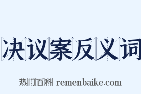 决议案反义词是什么意思的图片